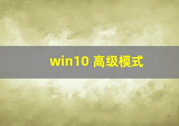 win10 高级模式